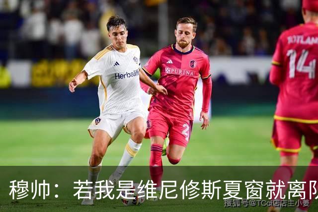 穆帅：若我是维尼修斯夏窗就离队，出于对皇马的忠诚他留队了