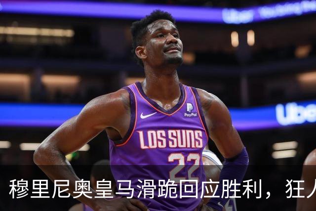 穆里尼奥皇马滑跪回应胜利，狂人战术锁定国家德比
