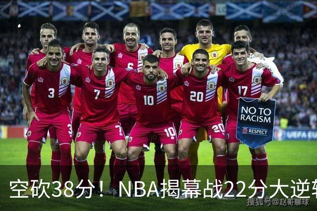 空砍38分！NBA揭幕战22分大逆转 18冠王被打23-0！凯尔特人开门黑