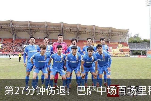 第27分钟伤退，巴萨中场百场里程碑变成伤情悬念