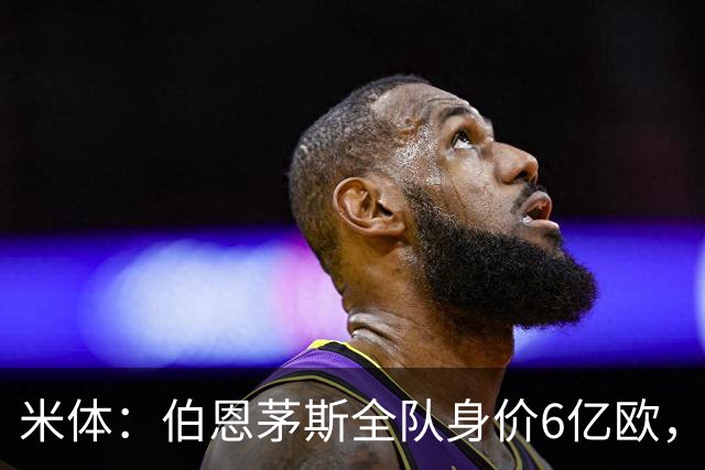 米体：伯恩茅斯全队身价6亿欧，米兰仅5亿欧