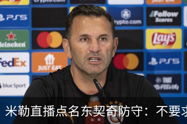 米勒直播点名东契奇防守：不要求你成霍勒迪，但得有点心