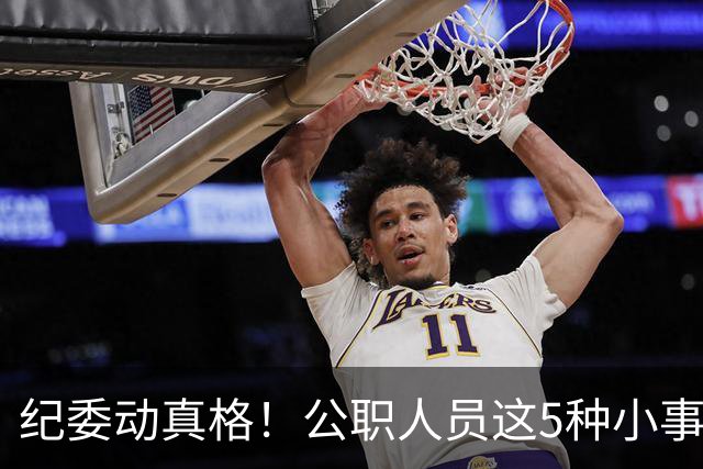 纪委动真格！公职人员这5种"小事"，查到一个处分一个！