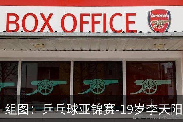 组图：乒乓球亚锦赛-19岁李天阳晋级64强 握拳庆祝