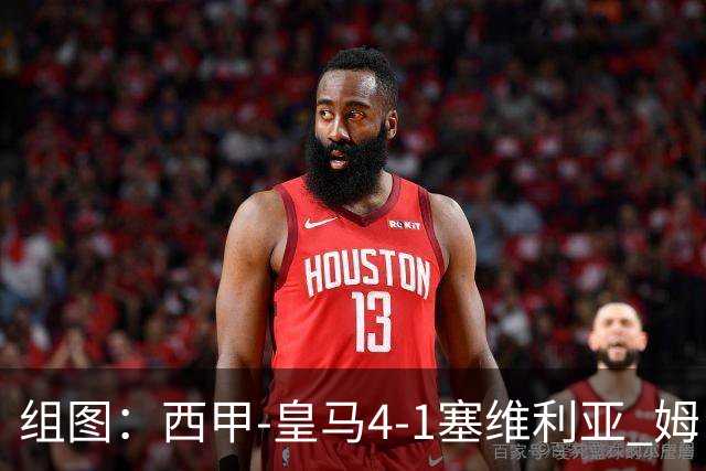 组图：西甲-皇马4-1塞维利亚 姆巴佩双响