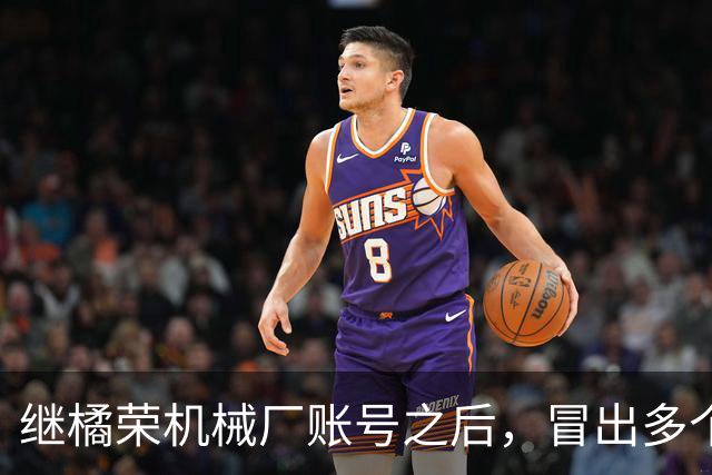 继橘荣机械厂账号之后，冒出多个账号表态支持陈宇昕披旭日旗言论