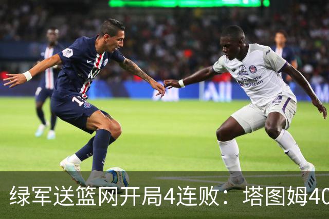 绿军送篮网开局4连败：塔图姆40+8压哨绝杀 波特27+12+6三分