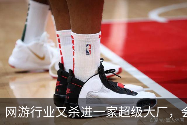 网游行业又杀进一家超级大厂，会带来哪些新想象力？