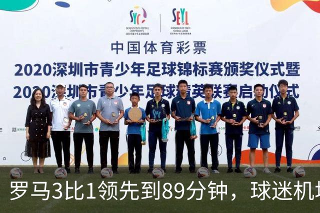 罗马3比1领先到89分钟，球迷机场欢迎的是皇马主帅，4分钟边缘人却独造3球逆转