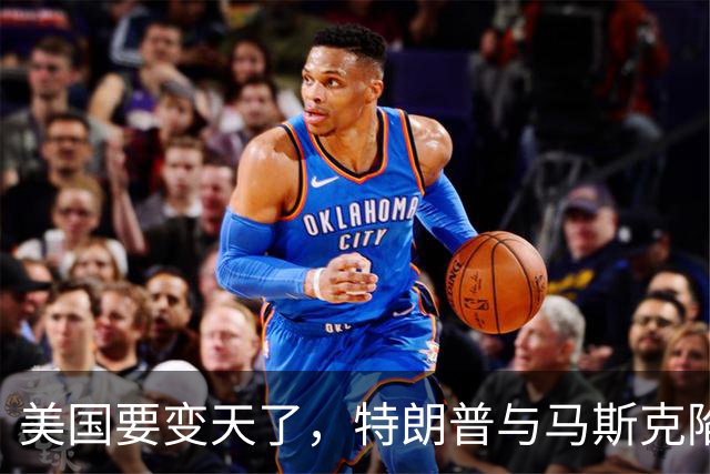 美国要变天了，特朗普与马斯克陷入到了巨大的危机中