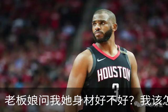 老板娘问我她身材好不好？我该怎么回答？