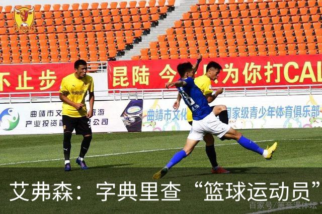 艾弗森：字典里查“篮球运动员”，该放一张詹姆斯的照片