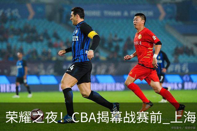 荣耀之夜！CBA揭幕战赛前 上海男篮获颁上赛季总冠军戒指💍