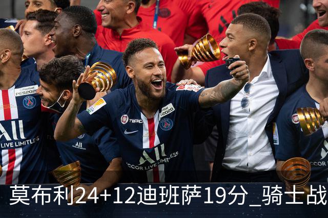 莫布利24+12迪班萨19分 骑士战胜奇才喜迎三连胜
