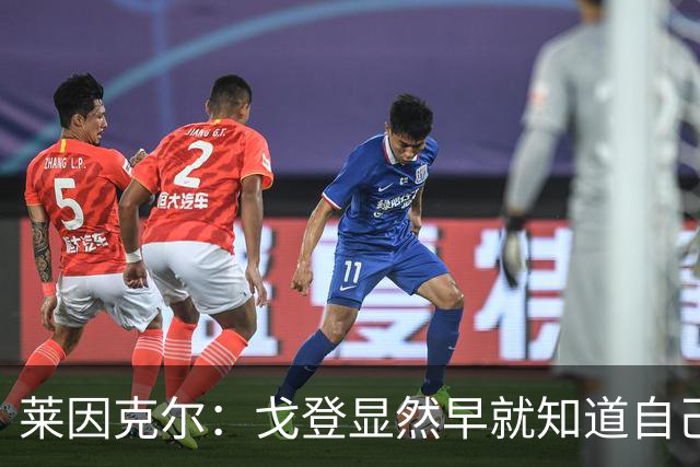 莱因克尔：戈登显然早就知道自己要去西班牙，所以提前学习了语言