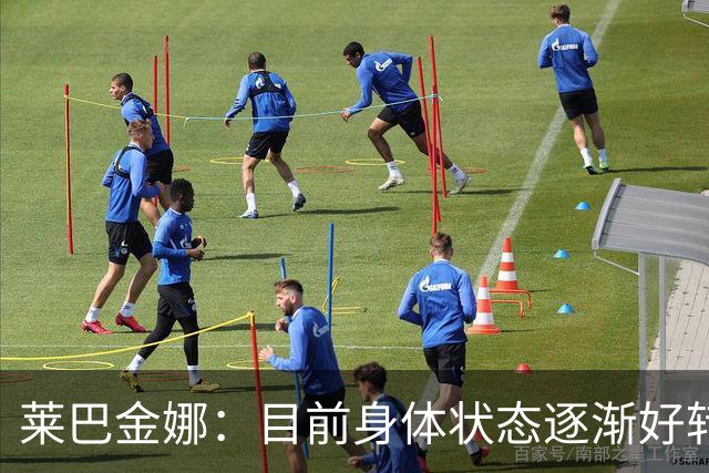 莱巴金娜：目前身体状态逐渐好转，眼下目标拿下年终世界第一收尾