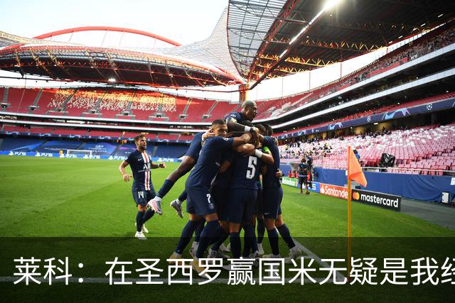 莱科：在圣西罗赢国米无疑是我经历过的最重要的胜利之一