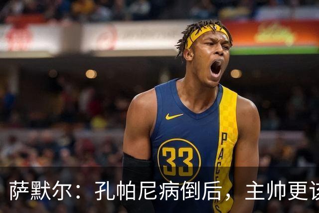 萨默尔：孔帕尼病倒后，主帅更该被保护