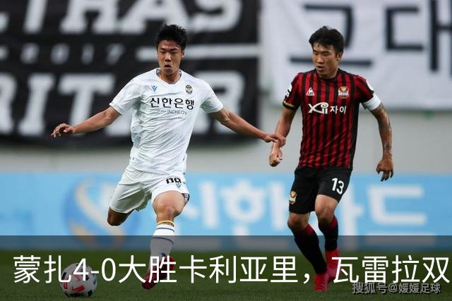 蒙扎4-0大胜卡利亚里，瓦雷拉双响，杰伊-罗宾逊破门