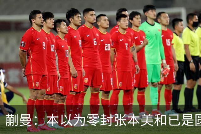 蒯曼：本以为零封张本美和已是圆满，没成想家里更大的喜事在后头