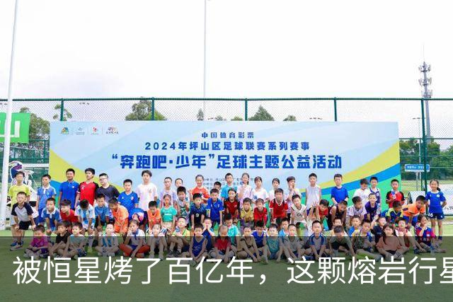 被恒星烤了百亿年，这颗熔岩行星竟还留着大气层