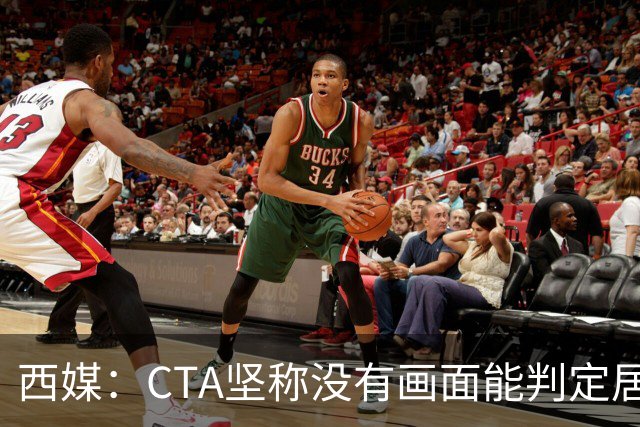 西媒：CTA坚称没有画面能判定居莱尔动作 塞维很不满要求提供录音