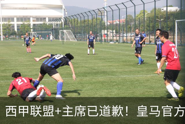 西甲联盟+主席已道歉！皇马官方仍拒回应 分享姆巴佩绝杀巴萨视频