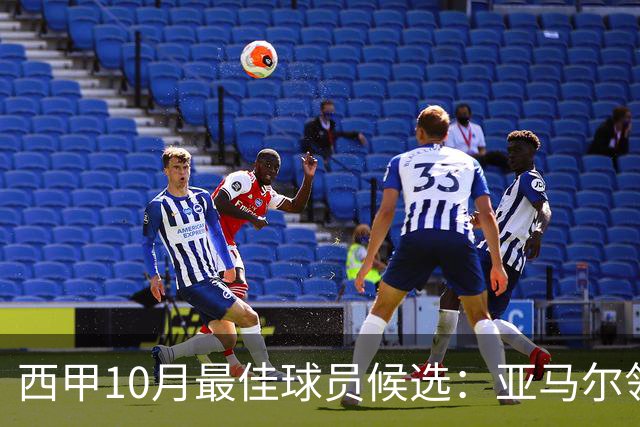 西甲10月最佳球员候选：亚马尔领衔，格里马尔多在列