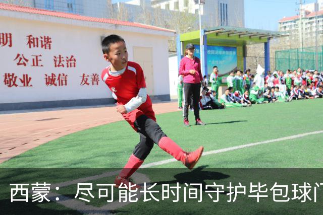 西蒙：尽可能长时间守护毕包球门是我人生中做出的一个决定