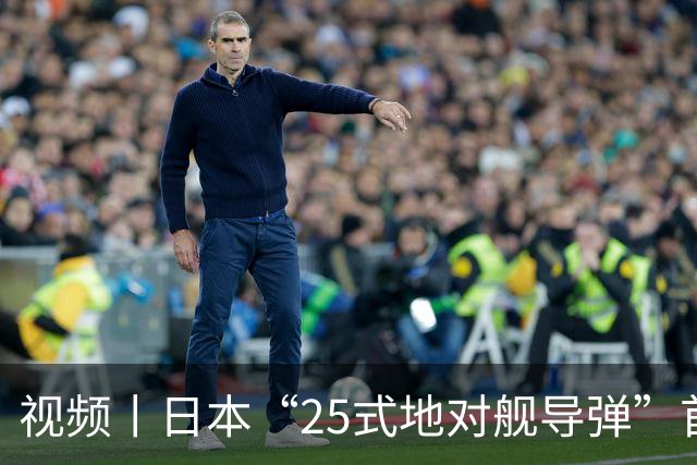 视频丨日本“25式地对舰导弹”首次参加大规模军演