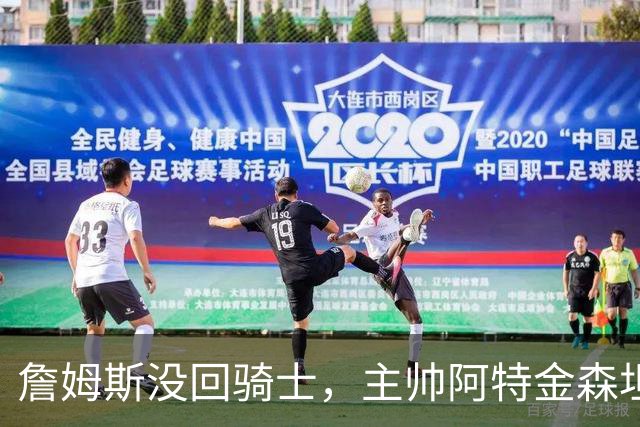 詹姆斯没回骑士，主帅阿特金森坦言：头两天很抑郁
