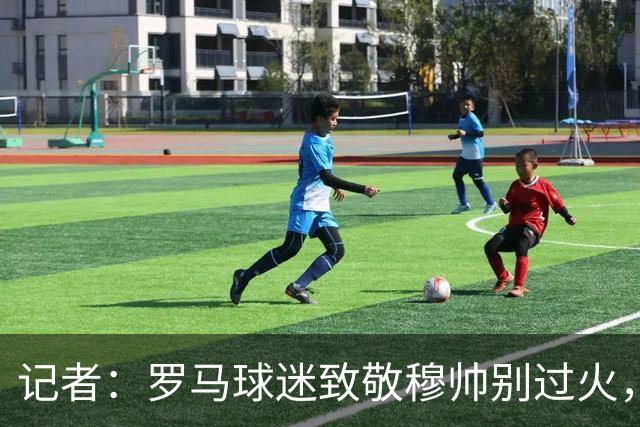 记者：罗马球迷致敬穆帅别过火，开球之后他就是对手
