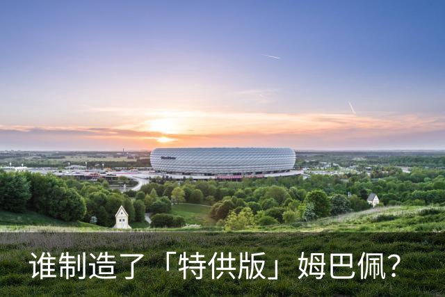 谁制造了「特供版」姆巴佩？