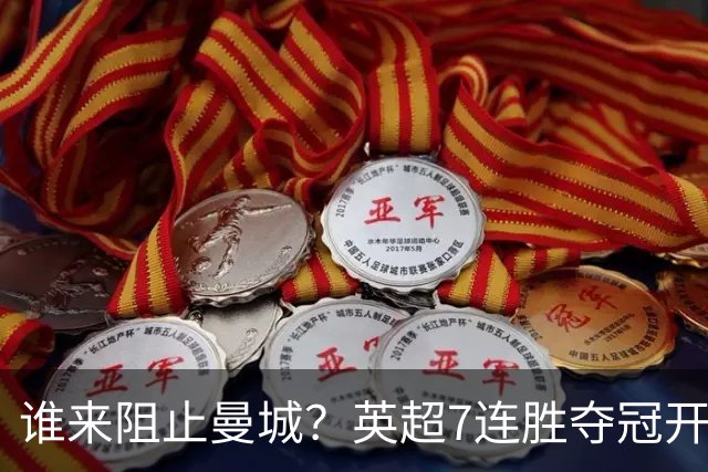 谁来阻止曼城？英超7连胜夺冠开局夺冠100%，大麻烦就要来了