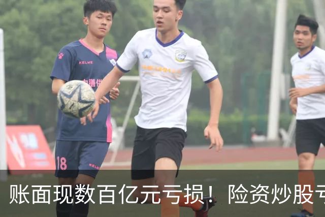 账面现数百亿元亏损！险资炒股亏麻了，中国平安、中国太保三季度业绩受挫，百亿私募大佬怒喷险资追涨杀跌，“7月高位买入、9月割肉止损”