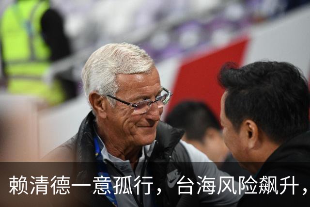 赖清德一意孤行，台海风险飙升，统一号角吹响，解放军强势出手