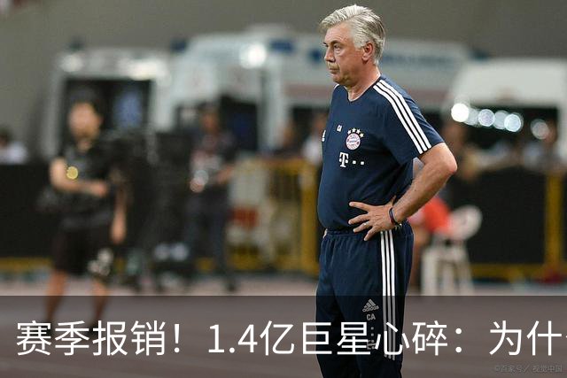 赛季报销！1.4亿巨星心碎：为什么是我 偶像C罗安慰：保持心中火焰