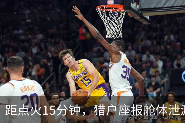 距点火15分钟，猎户座报舱体泄漏：阿耳忒弥斯2号差点回不了月球