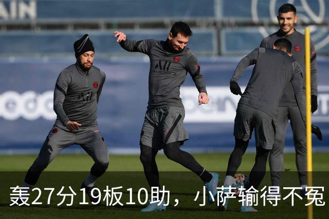 轰27分19板10助，小萨输得不冤！利拉德救赎+莫兰特蜕变导演逆转