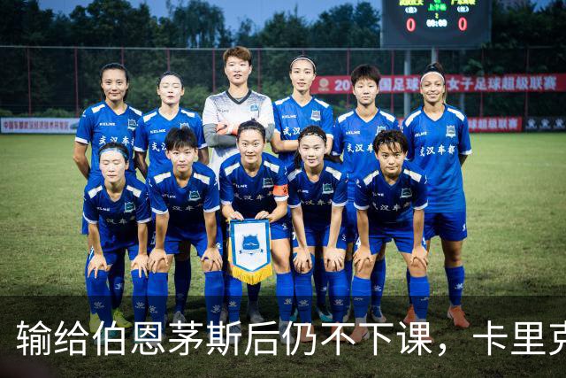 输给伯恩茅斯后仍不下课，卡里克对切尔西必须做到三件事