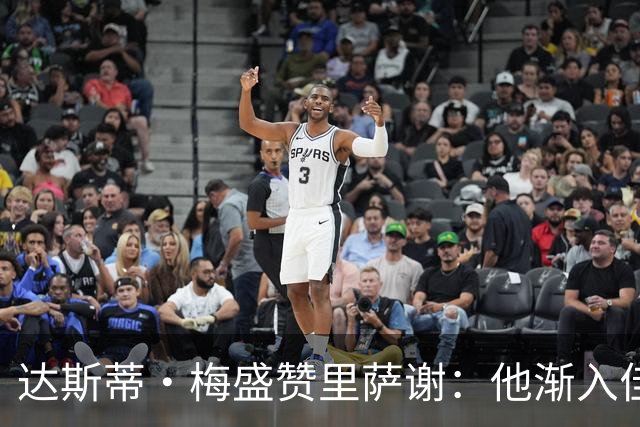 达斯蒂·梅盛赞里萨谢：他渐入佳境 为球队做了很多隐形贡献