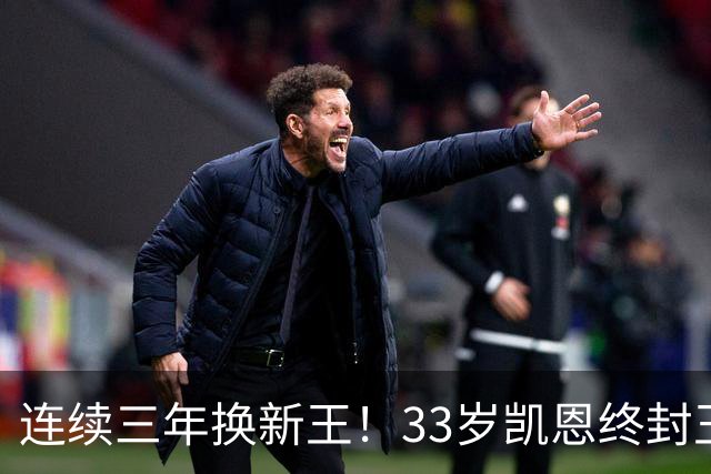 连续三年换新王！33岁凯恩终封王，金球不再偏爱少年天才