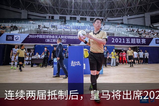 连续两届抵制后，皇马将出席2026年金球奖颁奖典礼！难道姆巴佩造势成功？