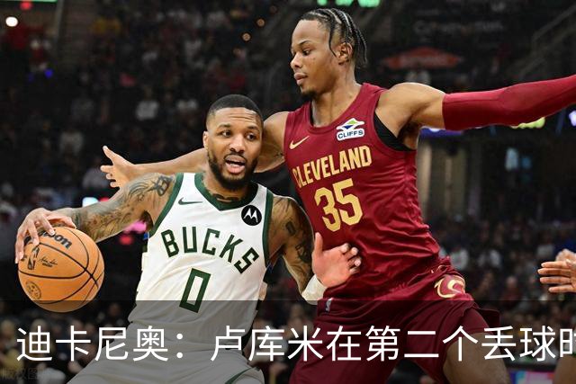 迪卡尼奥：卢库米在第二个丢球时犯了错，我没想到拉齐奥如此出色