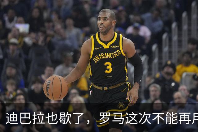 迪巴拉也歇了，罗马这次不能再用同一张牌救场