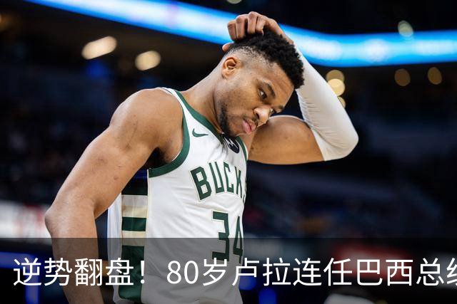 逆势翻盘！80岁卢拉连任巴西总统