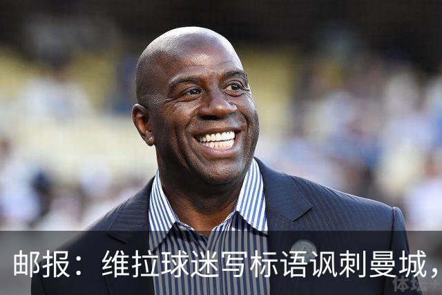 邮报：维拉球迷写标语讽刺曼城，比赛中唱“英超，腐败透顶”