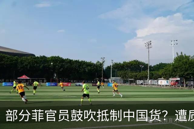 部分菲官员鼓吹抵制中国货？遭质问“打脸”！