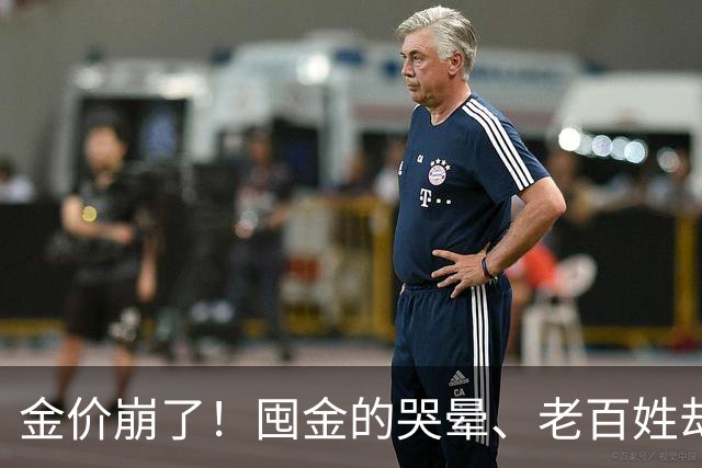 金价崩了！囤金的哭晕、老百姓却挤爆金店！这轮暴跌谁被坑最惨？