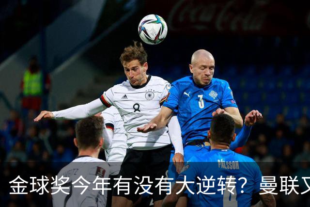 金球奖今年有没有大逆转？曼联又来抢头条？丨观察